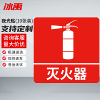 冰禹 消防器材警示标签 BYyn-466 夜光贴 10*10cm 灭火器 10张 1包