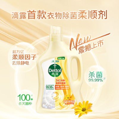 滴露(Dettol) 衣物除菌柔顺剂阳光金盏花2.5L