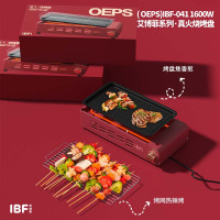 艾博菲(OEPS)真火烧烤盘IBFD-041