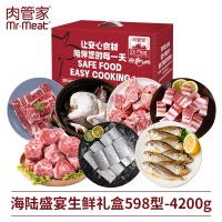 肉管家Mr.Meat 海陆盛宴生鲜礼盒598型 4200g