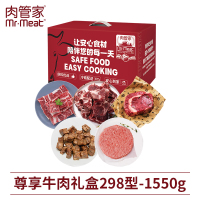 肉管家Mr.Meat 尊享牛肉礼盒298型 1550g