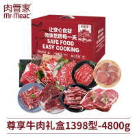 肉管家Mr.Meat 尊享牛肉礼盒1398型 4800g