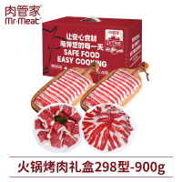 肉管家Mr.Meat 火锅烤肉礼盒298型 900g