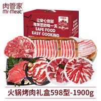 肉管家Mr.Meat 火锅烤肉礼盒598型 1900g