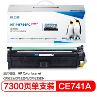 格之格CE741A青色硒鼓NT-PH741FCplus+