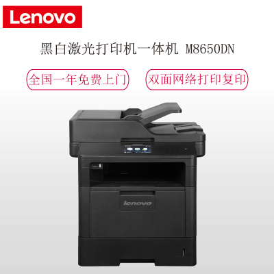 联想(Lenovo)M8650DN A4黑白激光打印机一体机(打印 复印 彩色扫描)