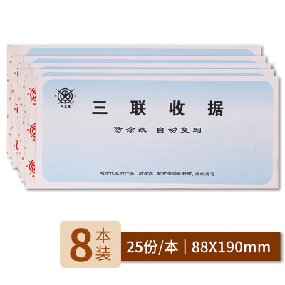 成文厚 三联无碳复写收据 19*8.8cm 收款单据 25份/本 8本装 (8本起订)