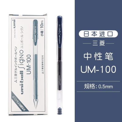 三菱UM-100 0.5mm双珠防漏墨啫喱笔考试经济型水笔(替芯UMR-5) 蓝黑色(1支装)