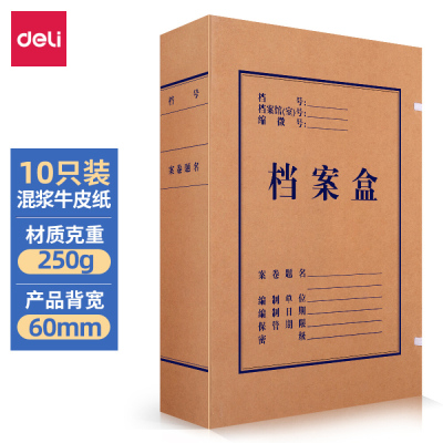 得力(deli)10只60mm混浆250g牛皮纸文件盒 加厚财会档案盒资料盒 考试收纳5620