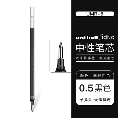 日本 三菱(Uni)UMR-5中性笔芯(适用于UM-100笔)黑色0.5mm12支装