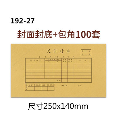 西 玛 192-27增票规格凭证封面100套+包角100个 250*140mm 财务会计报销粘贴单据记账凭证封封面封皮