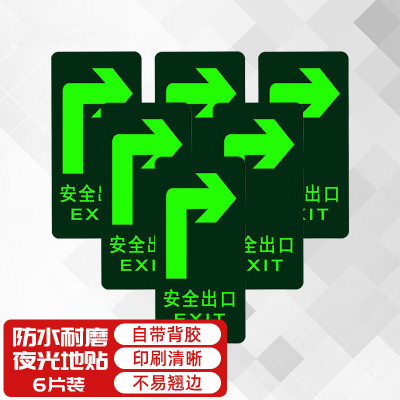 勒 塔 安全出口右转6件套 夜光耐摩地贴 地面警示贴 消防安全疏散标识指示牌