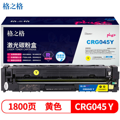 格之格GRG-045硒鼓黄色NT-CC045FYplus+适用佳能MF634Cdw LBP612Cdw 611Cn P613Cdw 黄色1800页