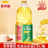 金龙鱼优选玉米油1.8L 家庭炒菜厨房做饭压榨食用玉米油