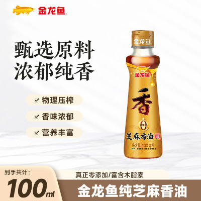 金龙鱼纯芝麻香油 100ml*1瓶一级凉拌调味烹饪火锅调味油