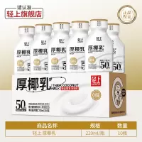 轻上厚椰乳椰浆生椰拿铁椰子汁椰奶咖啡专用伴侣植物蛋白椰汁饮料220ml*10瓶