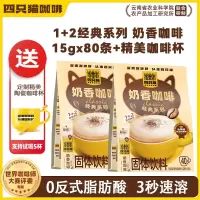 四只猫1+2经典意式咖啡 三合一 速溶咖啡1+2意式+奶香咖啡80条送小奶杯
