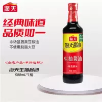 海天生抽酱油500ml炒菜凉拌炖煮家用黄豆酿造提鲜酱油点蘸调味料[SF]
