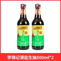 李锦记薄盐生抽500ml大瓶装零添加防腐剂薄盐酿造酱油家用调味品(F)