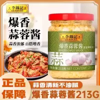 李锦记爆香蒜蓉酱213g蒜蓉小龙虾调味酱火锅烧烤生蚝蒜泥酱调味料