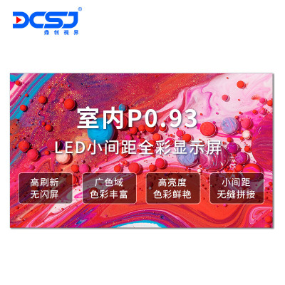 鼎创视界(DCSJ) LED显示屏P0.9室内小间距COB封装会议无缝拼接屏 DC-COBP0.9SN