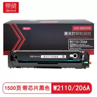京贤W2110/206A带芯片 打印量1500页 适用惠普206A/m282nw/m283fdw硒鼓(计价单位:只)黑色