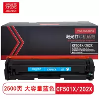 京贤CF501X/202X大容量 打印量2500页 适用惠普HPM254dn/M254dw硒鼓(计价单位:只)蓝色