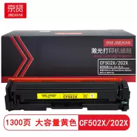 京贤CF502X/202X大容量 打印量2500页 适用惠普HPM254dn/M254dw硒鼓(计价单位:只)黄色