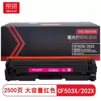 京贤CF503X/202X大容量 打印量2500页 适用惠普HPM254dn/M254dw硒鼓(计价单位:只)红色