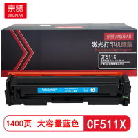 京贤CF511X大容量 打印量1400页 适用HP M154A/M154NW/M180/M181硒鼓(计价单位:只)蓝色