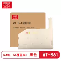 京贤WT-861废粉盒 适用京瓷7003i/8003i/9003i 硒鼓 (计价单位:只) 黑色