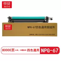 京贤NPG-67通用鼓组件 打印量80000页 适用佳能 C3320/C3325/C3330硒鼓(计价单位:套)四色