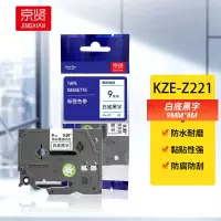 京贤 KZe-Z221带芯片 9mm 适用兄弟PT-E115/PT-D200/550W标签色带(计价单位:支) 白底黑字