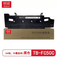 京贤TB-FC50C废粉盒 适用东芝2055c 2555c 3055c 3555c复印机 硒鼓 (计价单位:只) 黑色