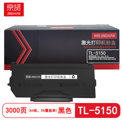 京贤TL-5150 打印量3000页 适用奔图BP5155DN/BP5150DN粉盒 (计价单位:只) 黑色