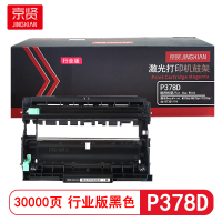 京贤P378D行业版鼓架 打印量30000页 适用施乐DocuPrint M378d硒鼓(计价单位:只)黑色