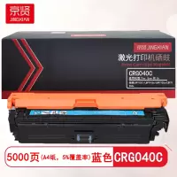 京贤CRG040C 打印量500页 适用佳能LBP712Ci/LBP710Cx/LBP712Cx硒鼓(计价单位:支)蓝色