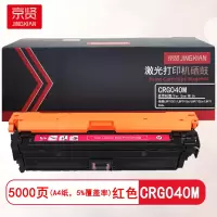 京贤CRG040M 打印量500页 适用佳能LBP712Ci/LBP710Cx/LBP712Cx硒鼓(计价单位:支)红色