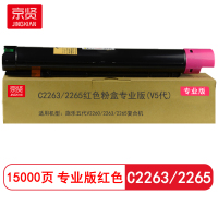 京贤C2263/2265专业版(V5代) 打印量15000页 适用施乐五代V2260/2263粉盒(计价单位:支) 红色