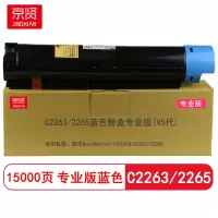 京贤C2263/2265专业版(V5代) 打印量15000页 适用施乐C2260 C2263粉盒(计价单位:只) 蓝色