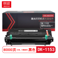 京贤DK-1153感光鼓组件 打印量80000页 适用京瓷DK1150/P2235/M2040硒鼓(计价单位:只)黑色