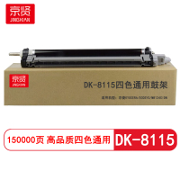 京贤DK-8115鼓架 打印量150000页 适用京瓷KYOCERA/ECOSYS硒鼓(计价单位:支) 四色通用