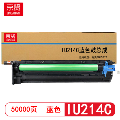 京贤IU214C鼓总成 打印量50000页 适用柯美C287/227 硒鼓(计价单位:支)蓝色