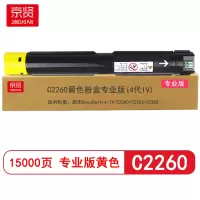 京贤 C2260专业版(4代IV) 打印量15000页适用施乐C2260/C2263/C2265粉盒(计价单位:只)黄色