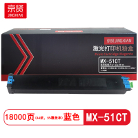 京贤 MX-51CT 打印量18000页 适用夏普MX-4128NC/MX-5128NC 粉盒 (计价单位:只) 蓝色