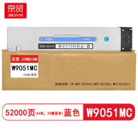 京贤 W9051MC 打印量52000页 适用HP MFP E87640z/E87650z 粉盒 (计价单位:只) 蓝色