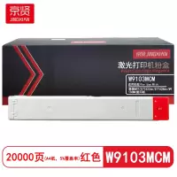京贤 W9103MCM 打印量20000页 适用惠普MFP/E77422dn 粉盒 (计价单位:只) 红色