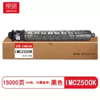 京贤 IMC2500K 打印量15000页 适用理光 IMC2000/IMC2500 粉盒 (计价单位:只) 黑色