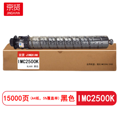 京贤 IMC2500K 打印量15000页 适用理光 IMC2000/IMC2500 粉盒 (计价单位:只) 黑色