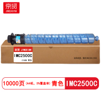 京贤 IMC2500C 打印量10000页 适用理光 IMC2000/IMC2500 粉盒 (计价单位:只) 青色